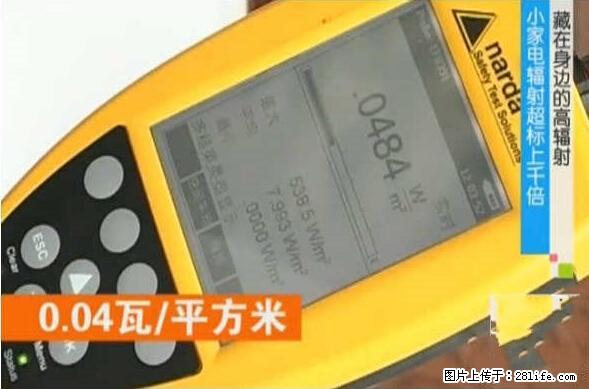 家里的辐射之王竟然是它！比微波炉还高2000倍 - 生活百科 - 鹤岗生活社区 - 鹤岗28生活网 hegang.28life.net