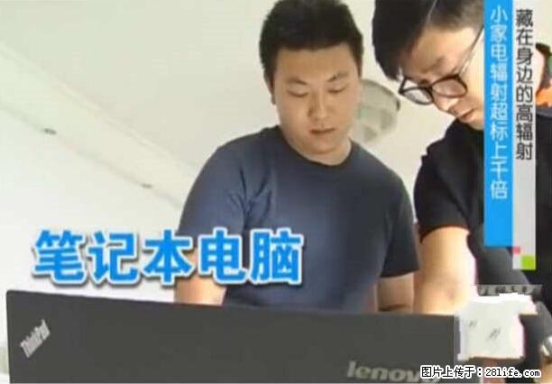 家里的辐射之王竟然是它！比微波炉还高2000倍 - 生活百科 - 鹤岗生活社区 - 鹤岗28生活网 hegang.28life.net