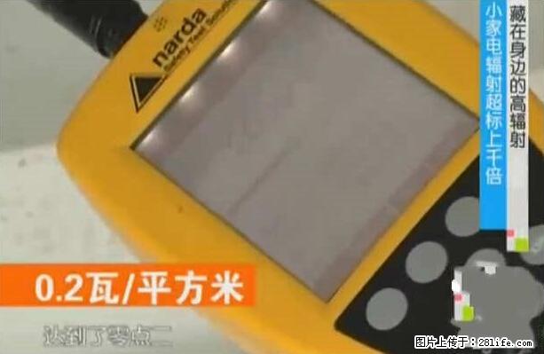 家里的辐射之王竟然是它！比微波炉还高2000倍 - 生活百科 - 鹤岗生活社区 - 鹤岗28生活网 hegang.28life.net