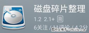 安卓手机手机如何进行磁盘碎片整理 - 生活百科 - 鹤岗生活社区 - 鹤岗28生活网 hegang.28life.net