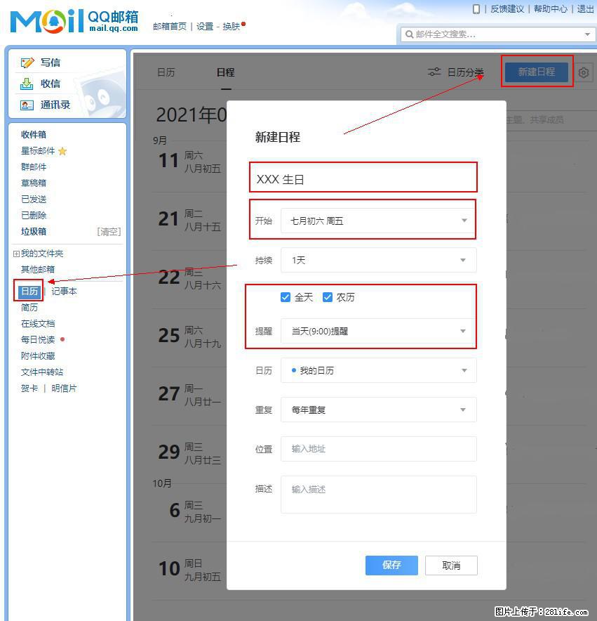 如何使用QQ邮箱中的日历提醒功能？ - 生活百科 - 鹤岗生活社区 - 鹤岗28生活网 hegang.28life.net