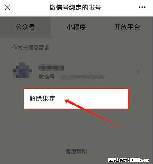 如何删除绑定别人的微信公众号运营帐号？ - 生活百科 - 鹤岗生活社区 - 鹤岗28生活网 hegang.28life.net