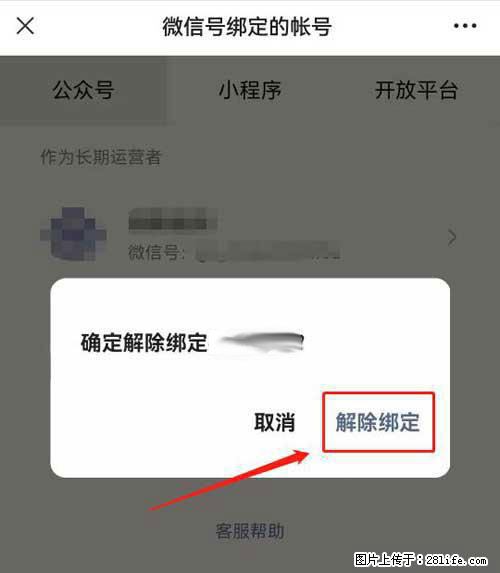 如何删除绑定别人的微信公众号运营帐号？ - 生活百科 - 鹤岗生活社区 - 鹤岗28生活网 hegang.28life.net