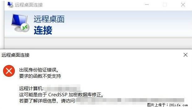 远程桌面连接，出现“身份验证错误，要求的函数不受支持“，解决方案 - 生活百科 - 鹤岗生活社区 - 鹤岗28生活网 hegang.28life.net