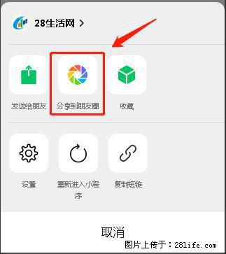 微信小程序【分享到朋友圈】灰色不能点击解决方法，分享到朋友圈源码 - 生活百科 - 鹤岗生活社区 - 鹤岗28生活网 hegang.28life.net