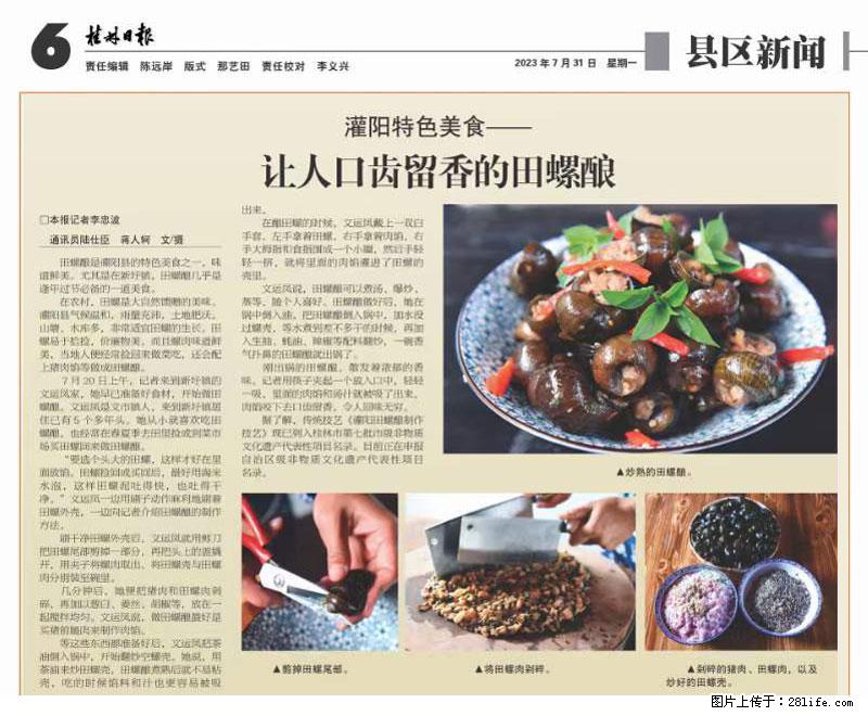 （舌尖上的乡村）灌阳：让人口齿留香的田螺酿 - 2023年07月31日 桂林日报第6版刊发 - 美食天地 - 鹤岗生活社区 - 鹤岗28生活网 hegang.28life.net