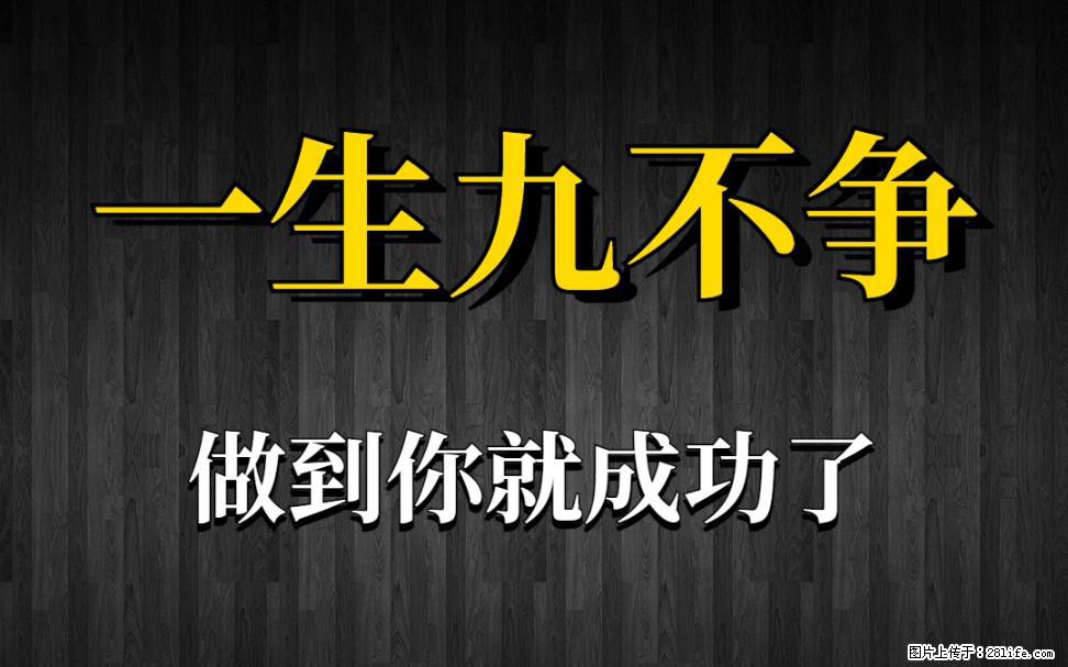【一生九不争】做到了你就成功了 - 灌水专区 - 鹤岗生活社区 - 鹤岗28生活网 hegang.28life.net
