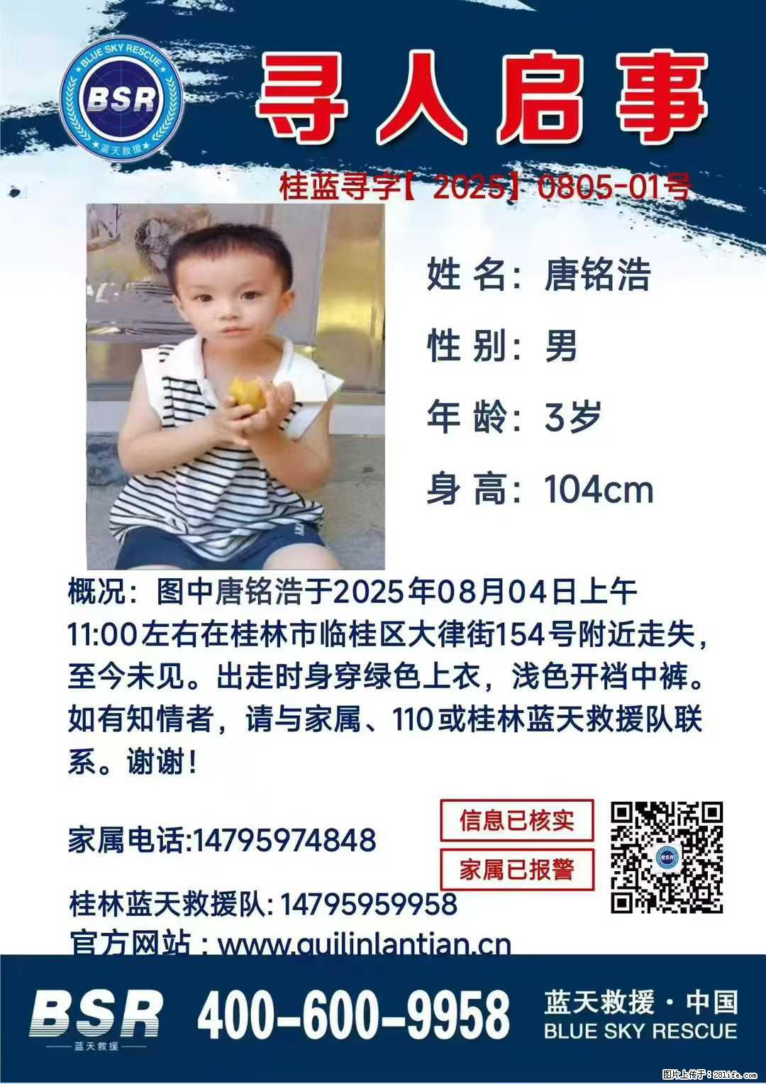 【寻人启事】图中唐铭浩于2025年08月04日上午11:00左右在桂林市临桂区大律街154号附近走失 - 其他广告 - 广告专区 - 鹤岗分类信息 - 鹤岗28生活网 hegang.28life.net