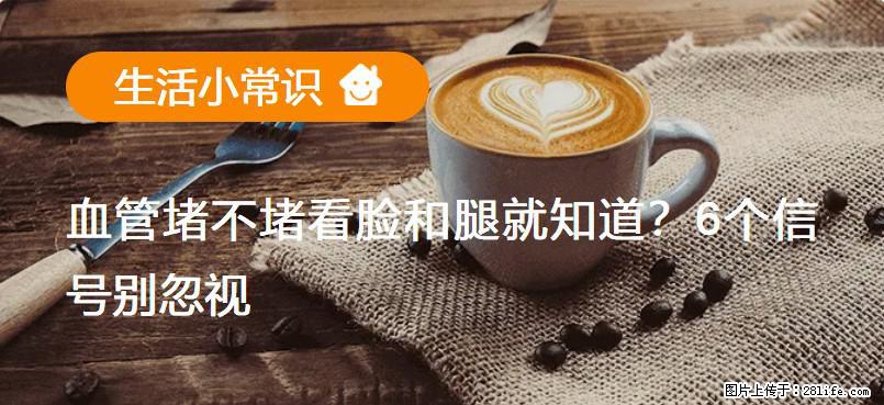 血管堵不堵看脸和腿就知道？6个信号别忽视！ - 生活百科 - 鹤岗生活社区 - 鹤岗28生活网 hegang.28life.net