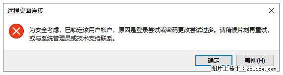 阿里云远程连接云服务器，老是提示“为安全考虑，已锁定该用户帐户”解决方案 - 生活百科 - 鹤岗生活社区 - 鹤岗28生活网 hegang.28life.net