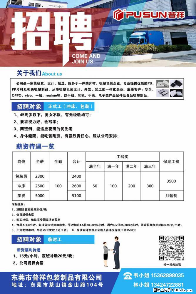 【东莞市普祥包装制品有限公司】招聘 正式工（包装、冲床、学徒）、临时工 - 职场交流 - 鹤岗生活社区 - 鹤岗28生活网 hegang.28life.net