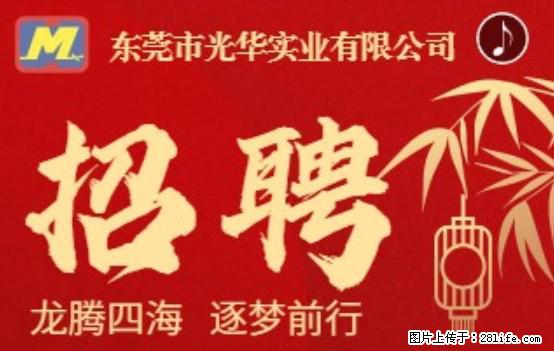 【东莞市光华实业有限公司】招聘各岗位若干名 - 职场交流 - 鹤岗生活社区 - 鹤岗28生活网 hegang.28life.net
