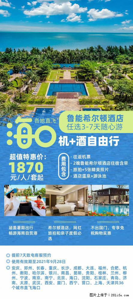 【蜗蜗游】暑期倾情奉献： 全国各地直飞海口、三亚，3-7天任选入住时间，多家热门酒店任选 - 游山玩水 - 鹤岗生活社区 - 鹤岗28生活网 hegang.28life.net