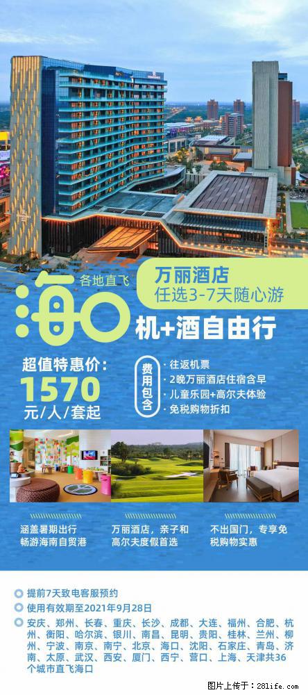【蜗蜗游】暑期倾情奉献： 全国各地直飞海口、三亚，3-7天任选入住时间，多家热门酒店任选 - 游山玩水 - 鹤岗生活社区 - 鹤岗28生活网 hegang.28life.net