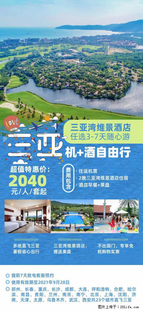 【蜗蜗游】暑期倾情奉献： 全国各地直飞海口、三亚，3-7天任选入住时间，多家热门酒店任选 - 游山玩水 - 鹤岗生活社区 - 鹤岗28生活网 hegang.28life.net