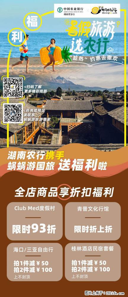 【蜗蜗游】湖南农行携手蜗蜗游携手推出“趁热约惠”活动 - 游山玩水 - 鹤岗生活社区 - 鹤岗28生活网 hegang.28life.net
