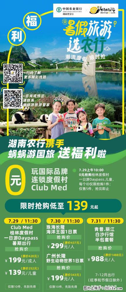 【蜗蜗游】湖南农行携手蜗蜗游携手推出“趁热约惠”活动 - 游山玩水 - 鹤岗生活社区 - 鹤岗28生活网 hegang.28life.net