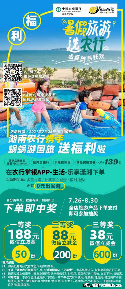 【蜗蜗游】湖南农行携手蜗蜗游携手推出“趁热约惠”活动 - 游山玩水 - 鹤岗生活社区 - 鹤岗28生活网 hegang.28life.net