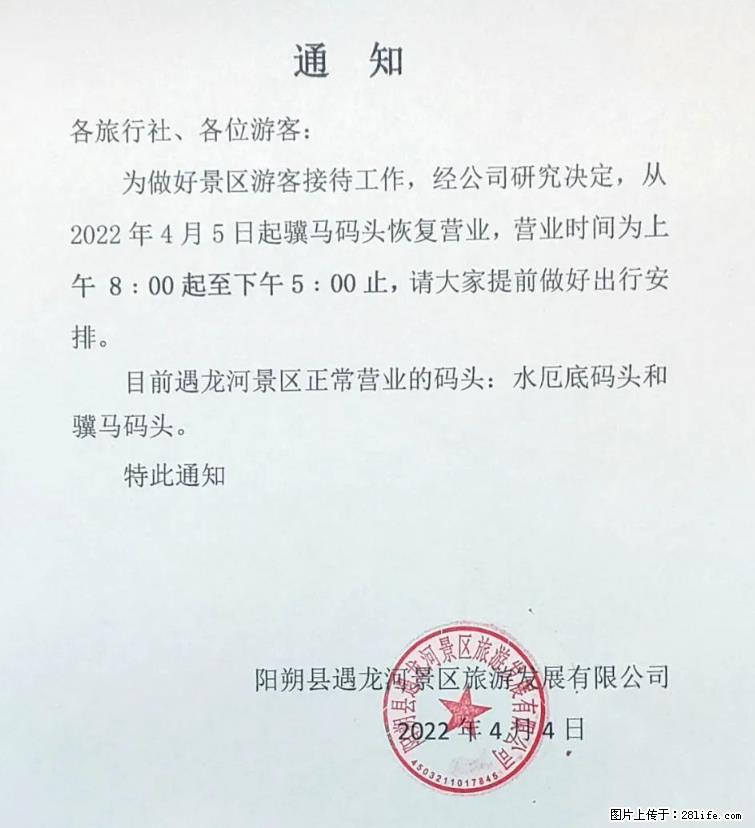 桂林市阳朔县遇龙河景区发布通知，从2022年4月5日起，骥马码头恢复营业。 - 其他广告 - 广告专区 - 鹤岗分类信息 - 鹤岗28生活网 hegang.28life.net