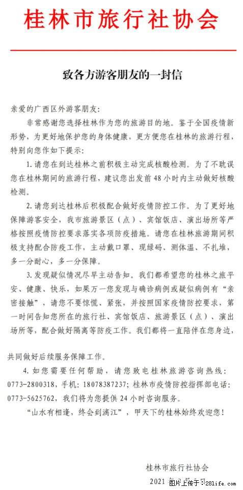 桂林市旅行社协会致各方来桂旅游游客朋友的一封信 - 鹤岗生活资讯 - 鹤岗28生活网 hegang.28life.net