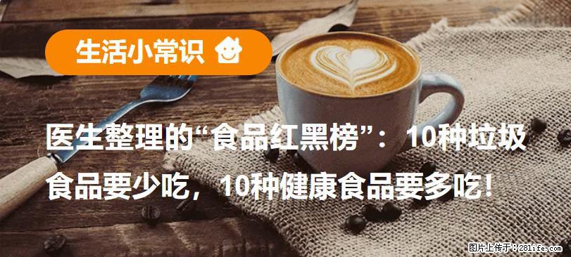 【生活小常识】医生整理的“食品红黑榜”：10种垃圾食品要少吃，10种健康食品要多吃！ - 鹤岗生活资讯 - 鹤岗28生活网 hegang.28life.net
