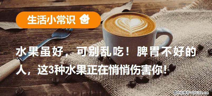 水果虽好，可别乱吃！脾胃不好的人，这3种水果正在悄悄伤害你！ - 鹤岗生活资讯 - 鹤岗28生活网 hegang.28life.net
