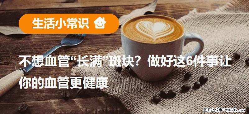不想血管“长满”斑块？做好这6件事让你的血管更健康 - 鹤岗生活资讯 - 鹤岗28生活网 hegang.28life.net