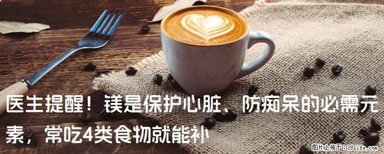 医生提醒！镁是保护心脏、防痴呆的必需元素，常吃4类食物就能补 - 鹤岗生活资讯 - 鹤岗28生活网 hegang.28life.net