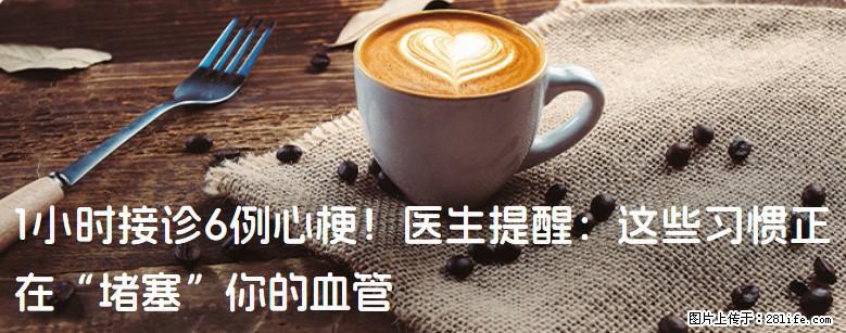 1小时接诊6例心梗！医生提醒：这些习惯正在“堵塞”你的血管 - 鹤岗生活资讯 - 鹤岗28生活网 hegang.28life.net