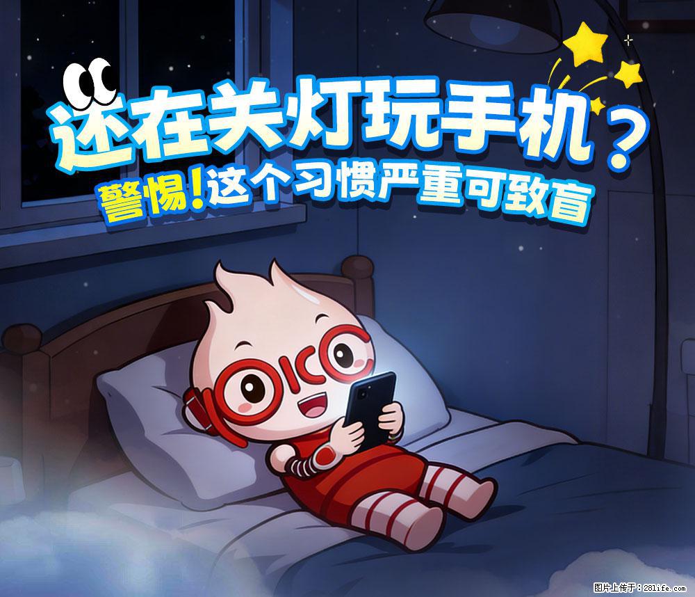 【健康科普】还在关灯玩手机？警惕！这个习惯严重可致盲！ - 鹤岗生活资讯 - 鹤岗28生活网 hegang.28life.net